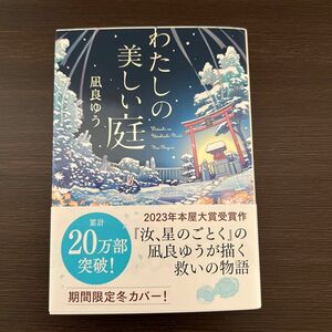 わたしの美しい庭 （ポプラ文庫　な１６－１） 凪良ゆう／〔著〕