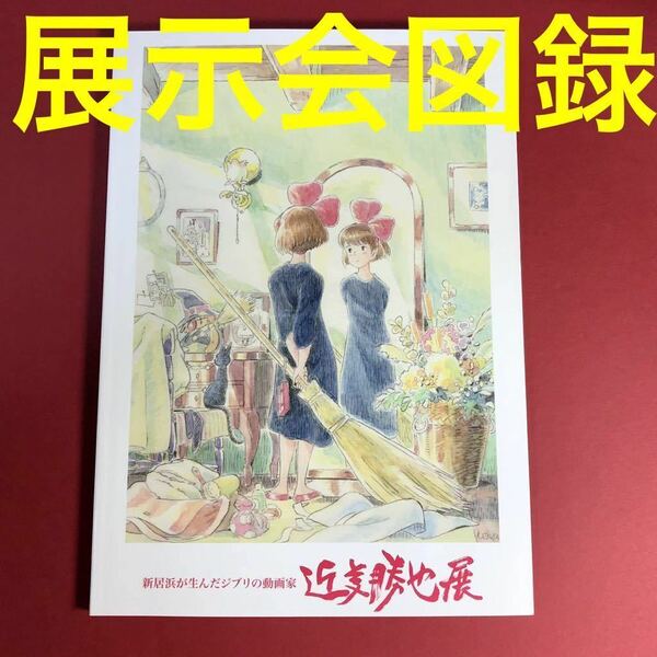 【新品】スタジオジブリ★A4絶版公式図録★近藤勝也展★図録　原画　イラスト　魔女の宅急便　コクリコ坂　崖の上ポニョ　スピード発送