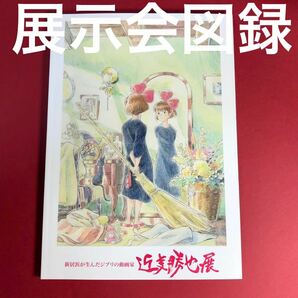 【新品】スタジオジブリ★A4絶版公式図録★近藤勝也展★図録　原画　イラスト　魔女の宅急便　コクリコ坂　崖の上ポニョ　スピード発送