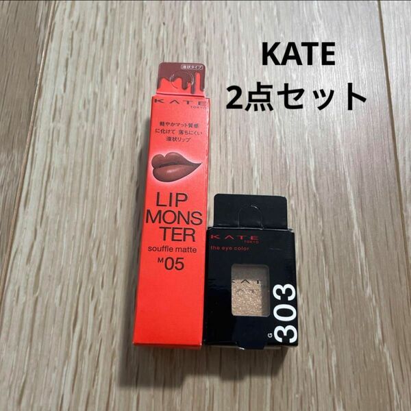 値下げ不可　新品　未使用　未開封　カネボウ　ケイト　KATE リップ　アイシャドウ　セット