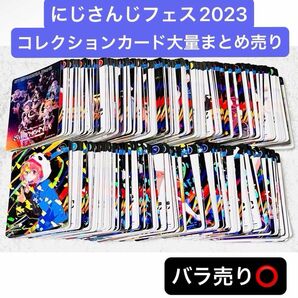 にじフェス 2023 コレカ まとめ売り