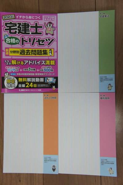 宅建士合格のトリセツ厳選分野別過去問題集 2023年