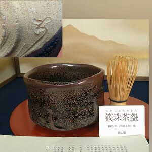 AC97本物保証 近田精治 深山窯 茶碗 滴珠茶 美濃焼作家 日展作家 陶歴付 茶道具 茶碗 抹茶碗