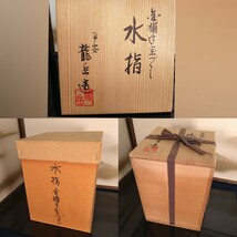 AC89 平安龍岳造 水指 金襴手 宝づくし 共箱 未使用 外箱 茶道具_画像10