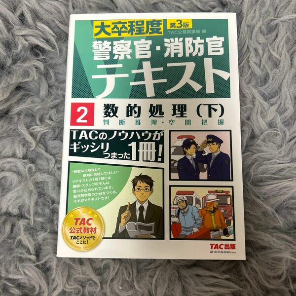 数的処理　〔２０１６〕第３版下 （大卒程度警察官・消防官Ｖテキスト　２） ＴＡＣ株式会社（公務員講座）／編