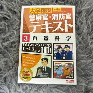 自然科学　〔２０１８〕第４版 （大卒程度警察官・消防官Ｖテキスト　３） ＴＡＣ株式会社（公務員講座）／編