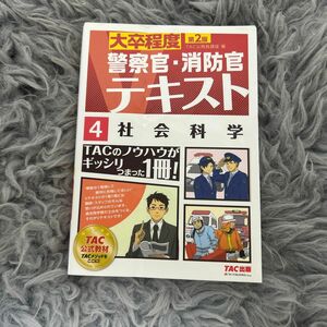 社会科学　〔２０１６〕第２版 （大卒程度警察官・消防官Ｖテキスト　４） ＴＡＣ株式会社（公務員講座）／編