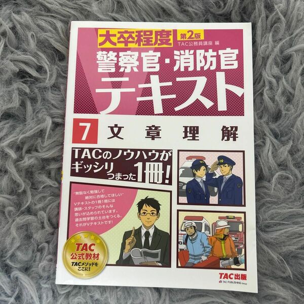 文章理解　〔２０１６〕第２版 （大卒程度警察官・消防官Ｖテキスト　７） ＴＡＣ株式会社（公務員講座）／編