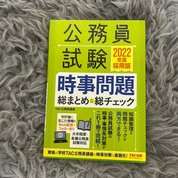 公務員試験時事問題総まとめ＆総チェック　２０２２年度採用版 （公務員試験） ＴＡＣ株式会社（公務員講座）／編著