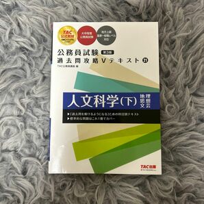 人文科学　下 （公務員試験過去問攻略Ｖテキスト　２１） （第３版） ＴＡＣ株式会社（公務員講座）／編