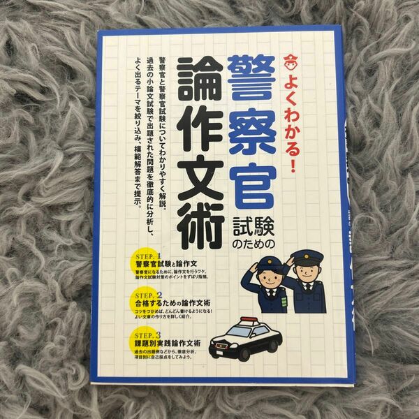 警察官試験のための論作文術 よくわかる! 〔2014〕