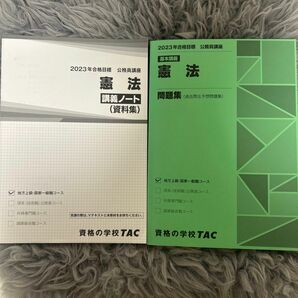 2023年合格目標　公務員講座　基本講義憲法問題集＋講義ノート(資料集) 