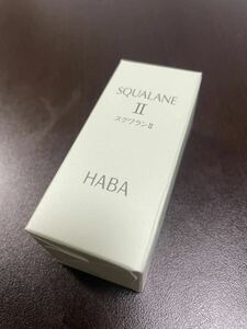 ハーバーHABAのスクワランII、15ml、新品