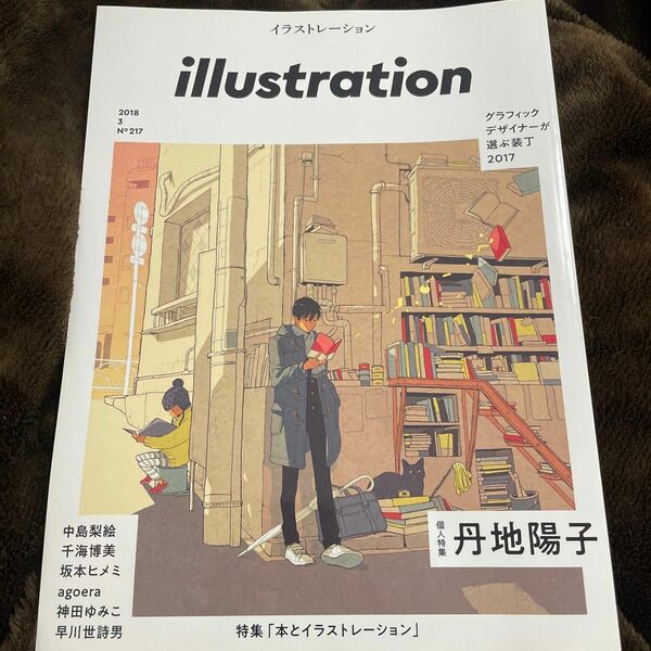 イラストレーション illustration (Ｎｏ．217 2018 3) 季刊誌／玄光社 グラフィックデザイナーが選ぶ装丁