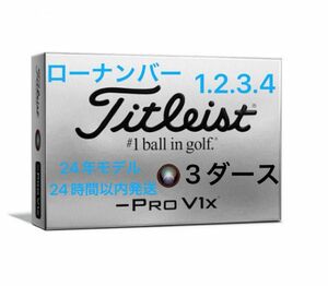タイトリスト プロV1X レフトダッシュ ゴルフボール 2024年モデル ローナンバー 3ダース(36個)
