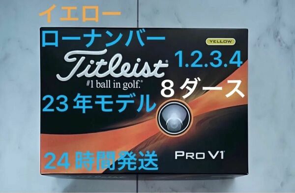 タイトリスト プロV1 PROV1 ゴルフボール(イエロー) 2023年モデル ローナンバー 8ダース(96個) 