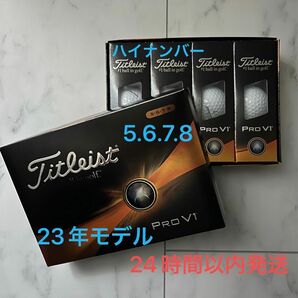 タイトリスト　プロV1 PRO V1 ゴルフボール　2023年モデル　ハイナンバー　1ダース(12個)