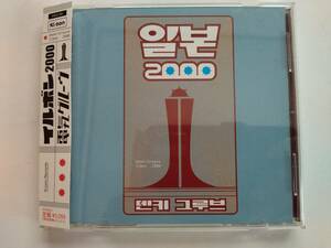 中古CD　電気グルーヴ　/　イルボン２０００　帯付き　