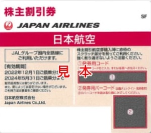 JAL 日本航空 株主優待券 1枚 即日発券コード通知可_d
