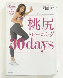 桃尻トレーニング30days