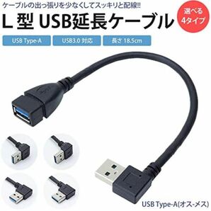 USB 延長ケーブル　上向き　L字　変換