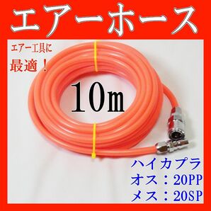 エアーホース エアホース10m カプラー エアーガン DIY ワンタッチ コンプレッサーエアー工具高圧 エアチューブ EVA