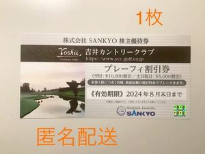 SANKYO 株主優待 プレーフィ割引券