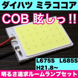 超爆光 ダイハツ ミラココア L675S L685S T10 LED COBパネル 全面発光 ルームランプ 室内灯 ホワイト 1個 送料無料