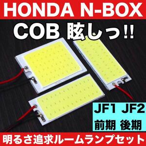 超爆光 ホンダ N-BOX エヌボックスカスタム JF1 JF2 T10 LED COBパネル 全面発光 ルームランプ 室内灯 ホワイト 3個セット 送料無料　