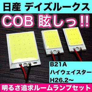 超爆光 日産 デイズルークスハイウェイスター B21A T10 LED COBパネル 全面発光 ルームランプ 室内灯 ホワイト 3個セット 送料無料　