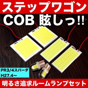 超爆光 ホンダ ステップワゴン スパーダ RP3 RP4 T10 LED COBパネル 全面発光 ルームランプ 室内灯 ドア下カーテシ ホワイト 6個セット