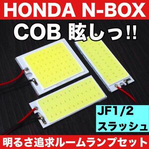 超爆光 N-BOX スラッシュ JF1 JF2 エヌボックス T10 LED COBパネル 全面発光 ルームランプ 室内灯 ホワイト 3個セット 送料無料