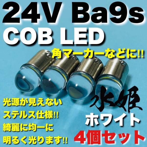 24V Ba9s G14 角マーカー LED COB全面発光 箱マーカー トラック用 デコトラ 電球 クリアレンズ 水姫(ミズキ)バルブ ホワイト 白 4個セット