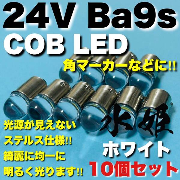 24V Ba9s G14 角マーカー LED COB全面発光 箱マーカー トラック用 デコトラ 電球 クリアレンズ 水姫(ミズキ)バルブ ホワイト 白 10個セット