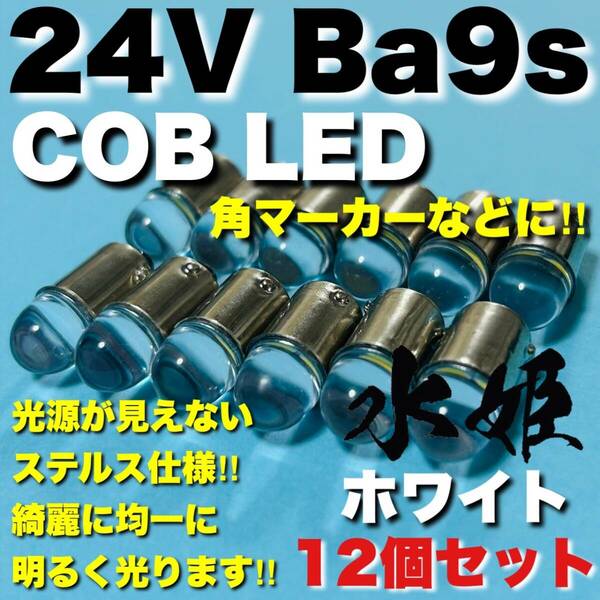 24V Ba9s G14 角マーカー LED COB全面発光 箱マーカー トラック用 デコトラ 電球 クリアレンズ 水姫(ミズキ)バルブ ホワイト 白 12個セット
