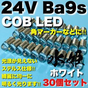 24V Ba9s G14 角マーカー LED COB全面発光 箱マーカー トラック用 デコトラ 電球 クリアレンズ 水姫(ミズキ)バルブ ホワイト 白 30個セット