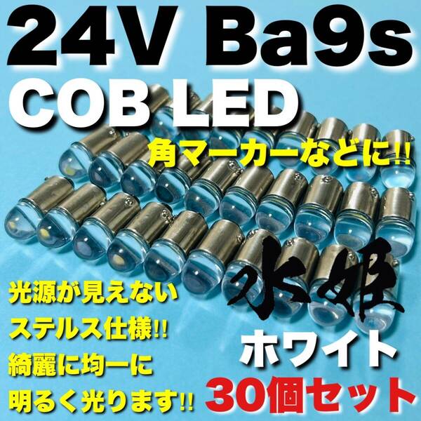 24V Ba9s G14 角マーカー LED COB全面発光 箱マーカー トラック用 デコトラ 電球 クリアレンズ 水姫(ミズキ)バルブ ホワイト 白 30個セット