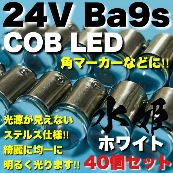 24V Ba9s G14 角マーカー LED COB全面発光 箱マーカー トラック用 デコトラ 電球 クリアレンズ 水姫(ミズキ)バルブ ホワイト 白 40個セット