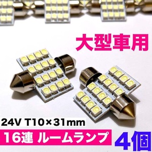 24V T10 LED 31mm 16連 枕型 ルームランプ トラック 大型車用 ホワイト 4個セット