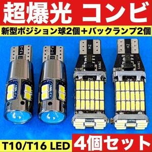 T16 LED 45連 バックランプ2個+T10 ポジション球 車幅灯 2個 純正球交換用 ポン付け ホワイト 爆光4個セット