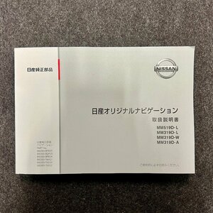 取扱説明書　日産オリジナルナビゲーション　MM519D-L　319D-L　319D-W　319D-A　B8260-6FR23　YEFM0412558　S0419-0　2019年04月