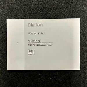 取扱説明書　ナビゲーション操作ガイド　Clarion(クラリオン)　NX513　QY-1030A　280-9160-00　2013年05月