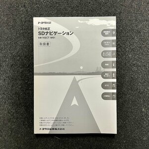 取扱説明書　トヨタ純正SDナビゲーション　NSCT-W61　090002-3374A700　1109D(N)