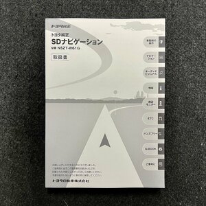 取扱説明書　トヨタ純正SDナビゲーション　NSZT-W61G　090002-3373A700　1109K(N)