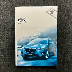 取扱説明書　CX-5　KE2FW　品番記載なし　2013年10月　2014年03月 395頁 3版