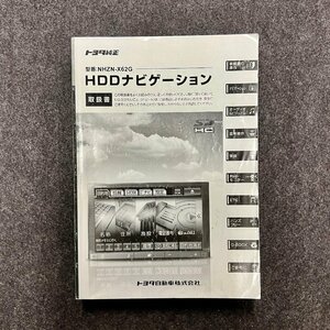 取扱説明書　トヨタ純正HDDナビゲーション　NHZN-X62G　YEFM0410409B