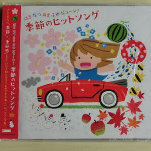 新品　はる なつ あき ふゆ ビュ～ン！季節のヒットソング　CD