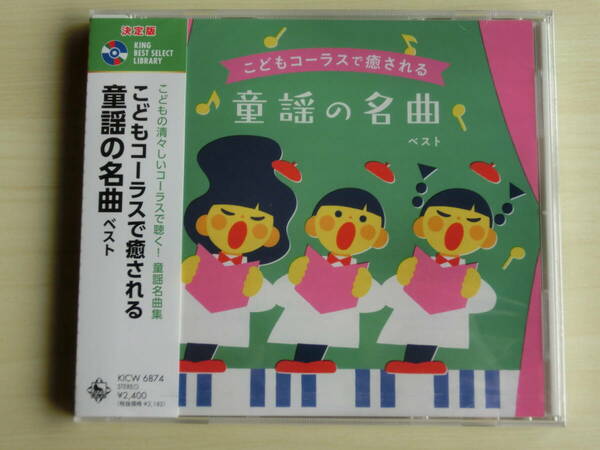 新品　こどもコーラスで癒される　童謡の名曲　ベスト　CD