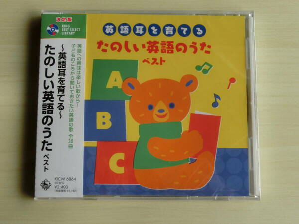 新品　英語耳を育てる　たのしい英語のうた　ベスト　CD