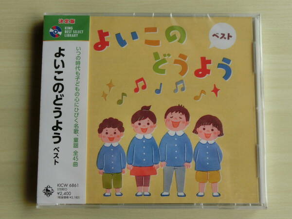 新品　よいこのどうよう　ベスト　CD